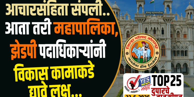 TOP 25 । आचारसंहिता संपली..आता तरी महापालिका, झेडपी पदाधिकाऱ्यांनी विकास कामाकडे द्यावे लक्ष