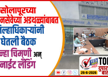 TOP 25 । सोलापूरच्या विमानसेवेच्या अडथळ्यांबाबत जिल्हाधिकाऱ्यांनी घेतली बैठक… पुन्हा चिमणी अन् नाईट लँडिंग
