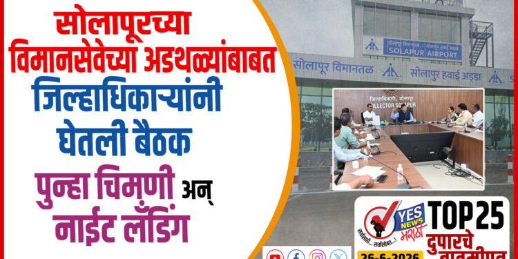 TOP 25 । सोलापूरच्या विमानसेवेच्या अडथळ्यांबाबत जिल्हाधिकाऱ्यांनी घेतली बैठक… पुन्हा चिमणी अन् नाईट लँडिंग