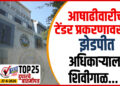 TOP 25 । आषाढीवारीच्या टेंडर प्रकरणावरून झेडपीत अधिकाऱ्याला शिवीगाळ…