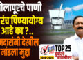 TOP 25 । सोलापूरचे पाणी खरंच पिण्यायोग्य आहे का ?.. आमदारांनी देखील मांडला मुद्दा