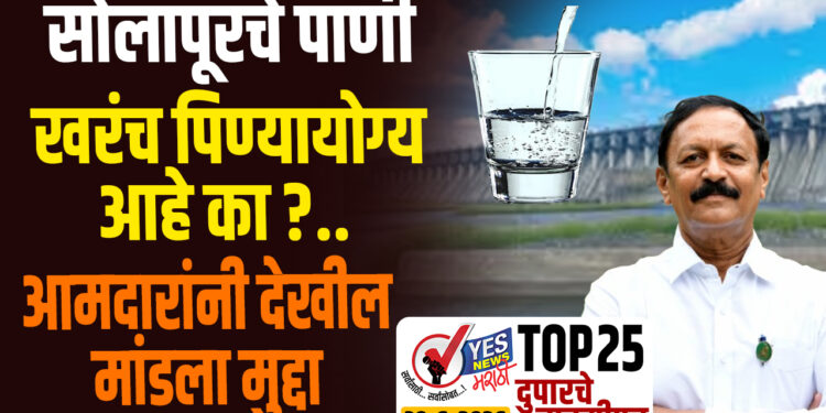TOP 25 । सोलापूरचे पाणी खरंच पिण्यायोग्य आहे का ?.. आमदारांनी देखील मांडला मुद्दा