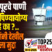 TOP 25 । सोलापूरचे पाणी खरंच पिण्यायोग्य आहे का ?.. आमदारांनी देखील मांडला मुद्दा