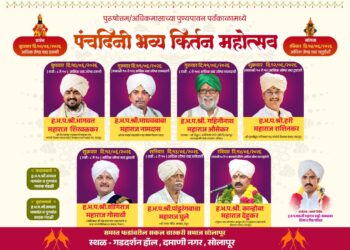 दमाणी नगरमध्ये १० जूनपासून पंचदिनी भव्य कीर्तन महोत्सव