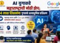 गुगलच्या साथीने महाराष्ट्र सज्ज; 4 लाख शिक्षक शिकणार AI चे धडे