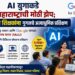 गुगलच्या साथीने महाराष्ट्र सज्ज; 4 लाख शिक्षक शिकणार AI चे धडे