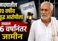 माढ्यातील 70 वर्षीय वृध्द आरोपीला तब्बल 6 वर्षानंतर जामीन