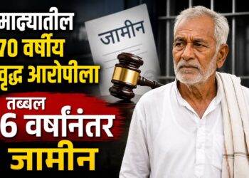 माढ्यातील 70 वर्षीय वृध्द आरोपीला तब्बल 6 वर्षानंतर जामीन