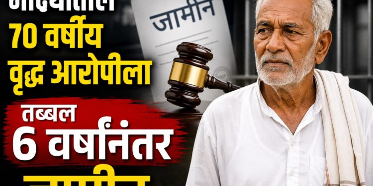 माढ्यातील 70 वर्षीय वृध्द आरोपीला तब्बल 6 वर्षानंतर जामीन