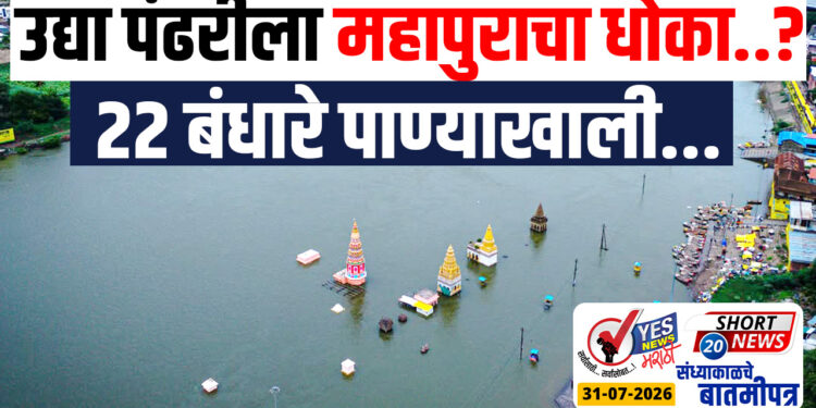उद्या पंढरीला महापुराचा धोका..? 22 बंधारे पाण्याखाली…