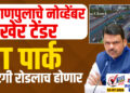 उड्डाणपुलाचे नोव्हेंबर अखेर टेंडर, IT पार्क होटगी रोडलाच होणार…!