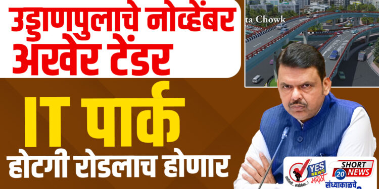 उड्डाणपुलाचे नोव्हेंबर अखेर टेंडर, IT पार्क होटगी रोडलाच होणार…!