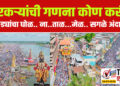 वारकऱ्यांची गणना कोण करी ? आकड्यांचा घोळ.. ना..ताळ…मेळ.. सगळे अंदाज…!