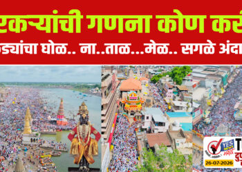 वारकऱ्यांची गणना कोण करी ? आकड्यांचा घोळ.. ना..ताळ…मेळ.. सगळे अंदाज…!