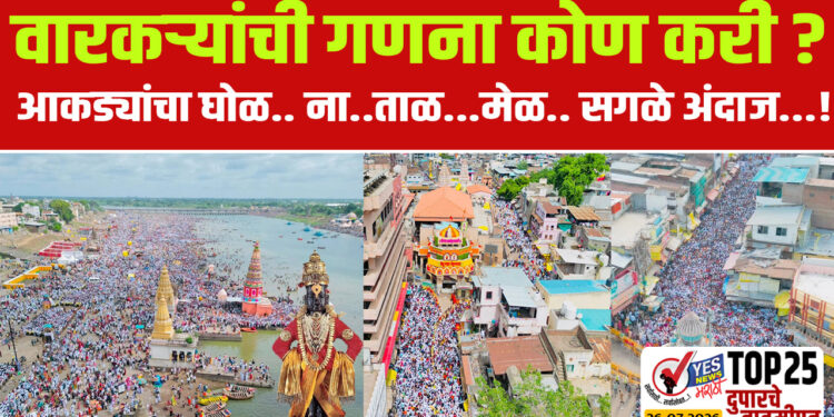 वारकऱ्यांची गणना कोण करी ? आकड्यांचा घोळ.. ना..ताळ…मेळ.. सगळे अंदाज…!