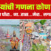 वारकऱ्यांची गणना कोण करी ? आकड्यांचा घोळ.. ना..ताळ…मेळ.. सगळे अंदाज…!