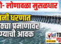 पुणे- लोणावळा मुसळधार उजनी धरणात मोठ्या प्रमाणावर पाण्याची आवक…!