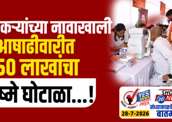 वारकऱ्यांच्या नावाखाली आषाढीवारीत 50 लाखांचा चष्मे घोटाळा…!