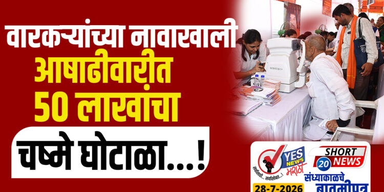 वारकऱ्यांच्या नावाखाली आषाढीवारीत 50 लाखांचा चष्मे घोटाळा…!