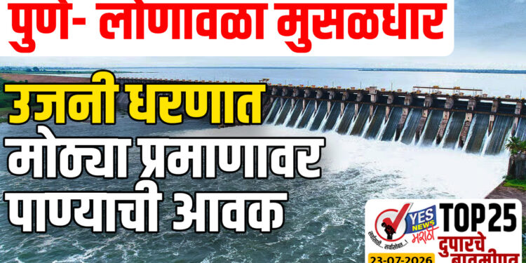 पुणे- लोणावळा मुसळधार उजनी धरणात मोठ्या प्रमाणावर पाण्याची आवक…!