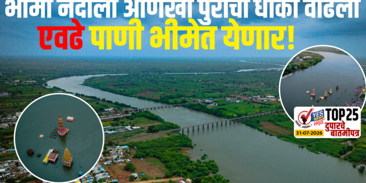 आता भीमा नदीला आणखी पुराचा धोका वाढला..एवढे पाणी भीमेत येणार!