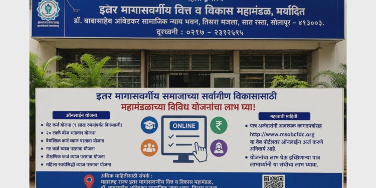 इतर मागासवर्गीय समाजातील पात्र लाभार्थ्यांनी महामंडळाच्या योजनांचा लाभ घेण्यासाठी ऑनलाईन अर्ज करावा