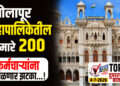 TOP 25 । सोलापूर महापालिकेतील सुमारे 200 कर्मचाऱ्यांना मिळणार झटका…!