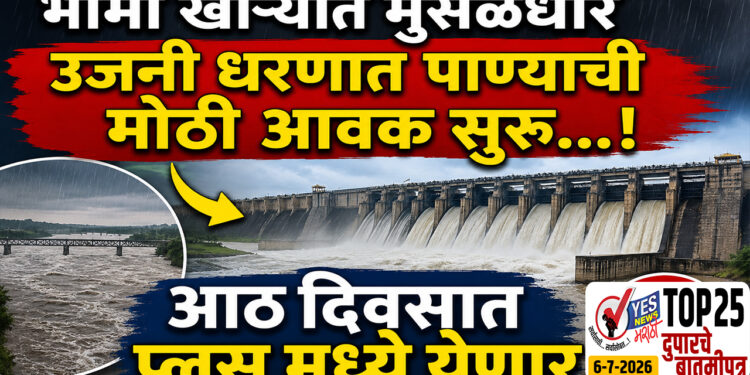 TOP 25 | भीमा खोऱ्यात मुसळधार, उजनी धरणात पाण्याची मोठी आवक सुरू…! आठ दिवसात प्लस मध्ये येणार