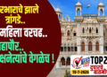 TOP 25 | कारभाराचे झाले त्रांगडे.. 3 महिला वरचढ.. महापौर.. पक्षनेत्यांचे वेगळेच !