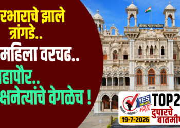 TOP 25 | कारभाराचे झाले त्रांगडे.. 3 महिला वरचढ.. महापौर.. पक्षनेत्यांचे वेगळेच !