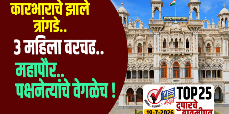 TOP 25 | कारभाराचे झाले त्रांगडे.. 3 महिला वरचढ.. महापौर.. पक्षनेत्यांचे वेगळेच !