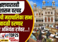 TOP 25 । भ्रष्टाचारातही प्रशासन वरचढ, आजची महापालिका सभा वादळी ठरणार,नगर अभियंता रजेवर…!