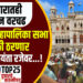 TOP 25 । भ्रष्टाचारातही प्रशासन वरचढ, आजची महापालिका सभा वादळी ठरणार,नगर अभियंता रजेवर…!