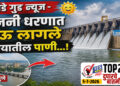 TOP 25 । संडे गुड न्यूज – उजनी धरणात येऊ लागले पुण्यातील पाणी…!