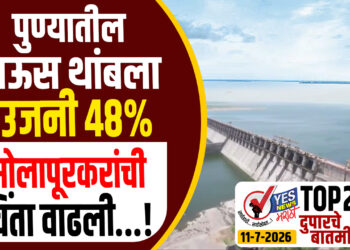 TOP 25 । पुण्यातील पाऊस थांबला, उजनी 48%, सोलापूरकरांची चिंता वाढली…!