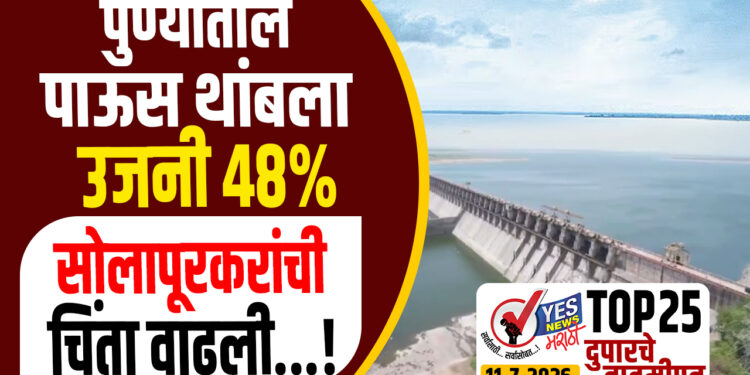 TOP 25 । पुण्यातील पाऊस थांबला, उजनी 48%, सोलापूरकरांची चिंता वाढली…!