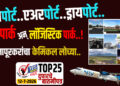 TOP 25 । सोलापूरकरांचा केमिकल लोच्या .. बसपोर्ट..एअरपोर्ट.. ड्रायपोर्ट ….IT पार्क अन् लॉजिस्टिक पार्क..!
