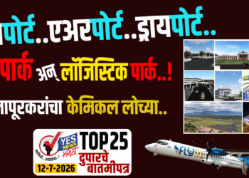 TOP 25 । सोलापूरकरांचा केमिकल लोच्या .. बसपोर्ट..एअरपोर्ट.. ड्रायपोर्ट ….IT पार्क अन् लॉजिस्टिक पार्क..!