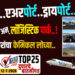 TOP 25 । सोलापूरकरांचा केमिकल लोच्या .. बसपोर्ट..एअरपोर्ट.. ड्रायपोर्ट ….IT पार्क अन् लॉजिस्टिक पार्क..!