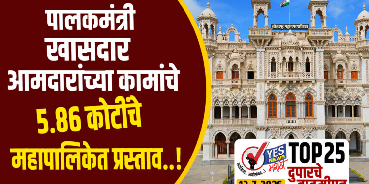 पालकमंत्री, खासदार आमदारांच्या कामांचे 5.86 कोटींचे महापालिकेत प्रस्ताव..!