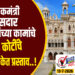 पालकमंत्री, खासदार आमदारांच्या कामांचे 5.86 कोटींचे महापालिकेत प्रस्ताव..!