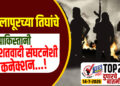 TOP 25 । सोलापूरच्या तिघांचे पाकिस्तानी दहशतवादी संघटनेशी कनेक्शन…!