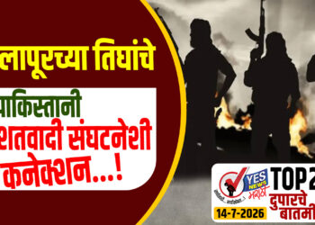 TOP 25 । सोलापूरच्या तिघांचे पाकिस्तानी दहशतवादी संघटनेशी कनेक्शन…!