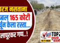 TOP 25 । गरज नसताना तब्बल 165 कोटी खर्चून केला रस्ता… सोलापूरकर गप्प..!