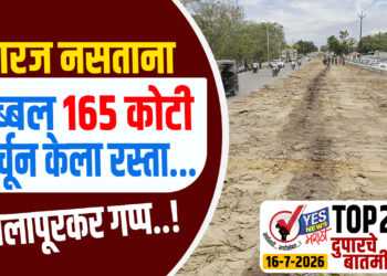 TOP 25 । गरज नसताना तब्बल 165 कोटी खर्चून केला रस्ता… सोलापूरकर गप्प..!