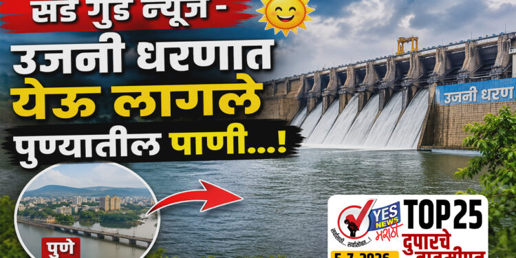 TOP 25 । संडे गुड न्यूज – उजनी धरणात येऊ लागले पुण्यातील पाणी…!