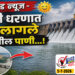 TOP 25 । संडे गुड न्यूज – उजनी धरणात येऊ लागले पुण्यातील पाणी…!