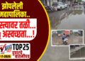 TOP 25 | झोपलेली महापालिका..रस्त्यावर तळी…अन् अस्वच्छता…!