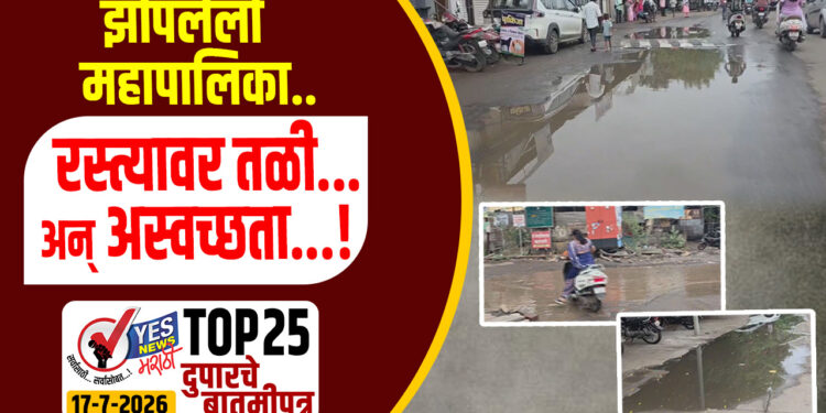 TOP 25 | झोपलेली महापालिका..रस्त्यावर तळी…अन् अस्वच्छता…!
