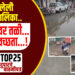 TOP 25 | झोपलेली महापालिका..रस्त्यावर तळी…अन् अस्वच्छता…!